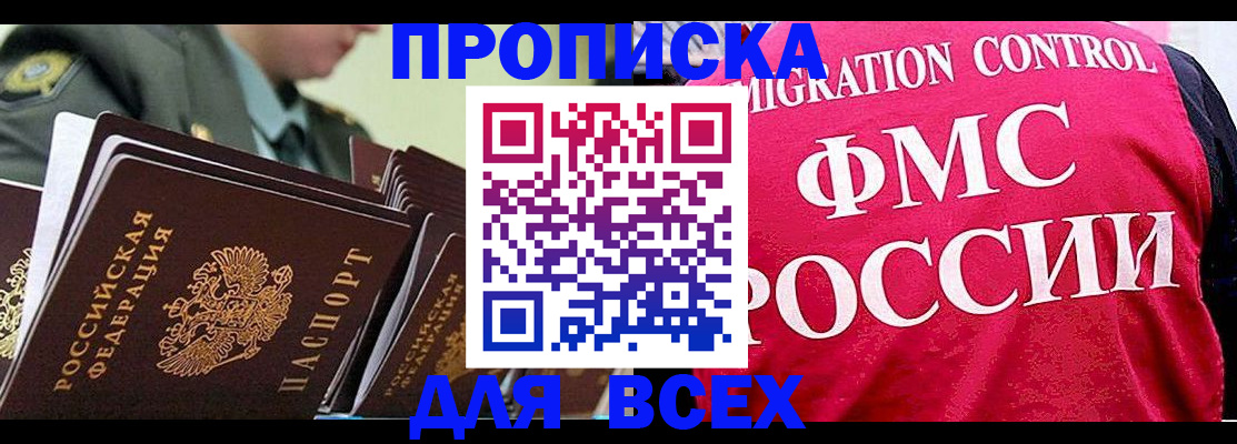 купить прописку в Рузаевке
